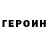 Героин Heroin AnorexicLdr